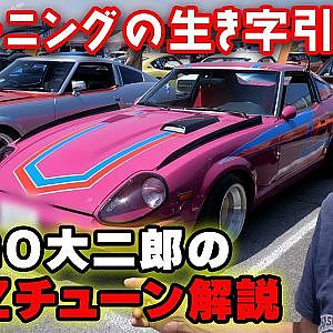 フェアレディZ ファンには たまらない!  Z 満載 イベント を Daiちゃん と 拝見 ①【新作】