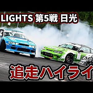 【追走ハイライト】2023 D1 LIGHTS 第5戦 日光