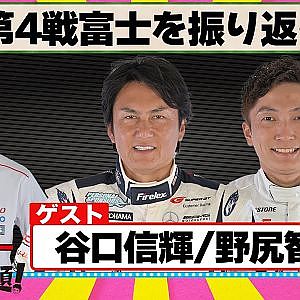 スーパーGT第4戦富士を振り返る 『 脇阪寿一 の SUPER 言いたい放題 』出張生配信！2024年8月版 ゲスト： 谷口信輝 / 野尻智紀