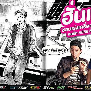 AE86 ฮั่นแน่ ชอบเร่งเครื่องรึเปล่า แล้วทำไมมันแพงขึ้นเรื่อยๆ สาระเร็วมีคำตอบ