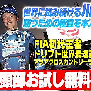 【冒頭部お試し無料枠】世界に挑み続ける川畑真人！ 勝つための極意を本人に聞いた