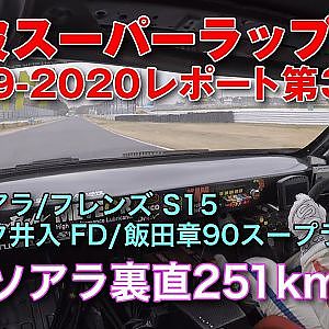 【新作】筑波スーパーラップ 2019-2020 第3回 in FIA IDC
