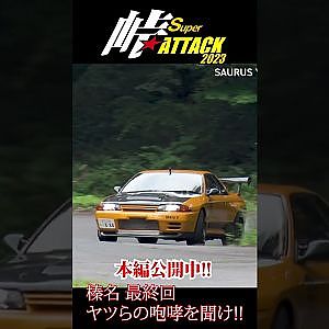 峠スーパーアタック榛名 Vol.5 最終回 公開中! #Shorts