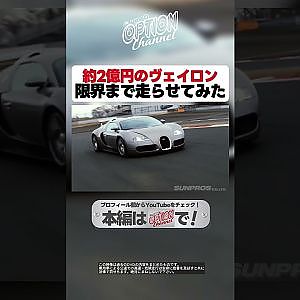 2億円オーバー！ブガッティ・ヴェイロン富士全開試乗【 Exciting JDM videos #Shorts 】
