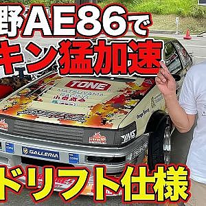 【日比野AE86】 ドリキン が D1 LIGHTS 参戦 の 最新ドリ車チューン AE86 で フル加速 ！ ～ 土屋圭市 AE86熱世界  連載第4回～【新作】