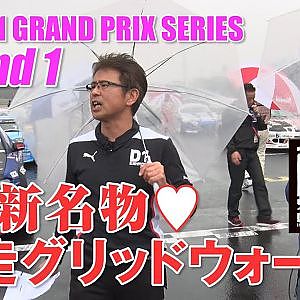 【新作】2019 D1GP Rd.1筑波グリッドウオーク