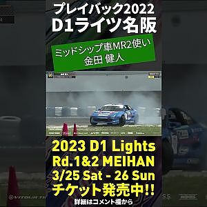2023 D1 Lights 名阪 3/25-26開催!! プレイバック2022 MR2金田健人