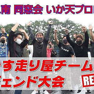 帰ってきた いか天 レジェンド エビス南大会 プロローグ 【新作】