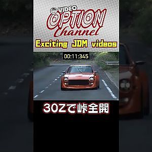 30Zで峠全開アタック 【 VIDEO OPTION 傑作選 #036】Exciting JDM videos #Shorts