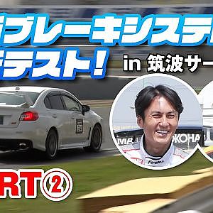 のぶ＆まさ 最新 ブレーキ パーツ 一斉テスト PART②【新作】