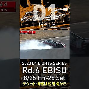 2023 D1LT Rd 6 エビス 8 25 26開催!! 2020 D1LT Rd 5 エビス 単走2位 米内 寿斗
