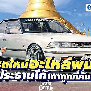 รถใหม่อะไหล่พม่า คันใหม่ประธานโก้ จิ๊กโก๋ญี่ปุ่นลำใหม่ Toyota Mark II