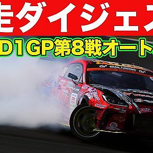 中村直樹 の会心の単走に場内 大盛り上がり ！【 日曜版単走ハイライト 】 D1GP 第8戦 オートポリス [ 2023 AUTOPOLIS DRIFT ]