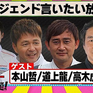 レジェンド言いたい放題 『 脇阪寿一 の SUPER 言いたい放題 』出張生配信！2025年6月版　ゲスト： 本山哲 / 道上龍 / 高木虎之介