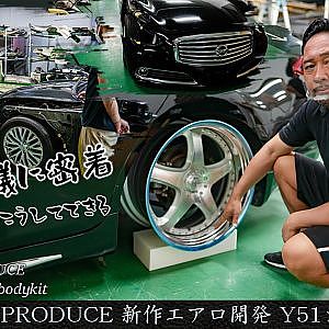 JUNCTION PRODUCE 新作エアロ開発 Y51 シーマ ハイブリッド - 第2回 開発に密着！新作エアロはこうしてできる ホイール仮合わせ