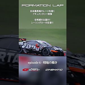 【10/13公開】レーシングカーはやっぱりかっこいい【FORMATION LAP】#formationlap #shorts #supergt episode 6 ショート④