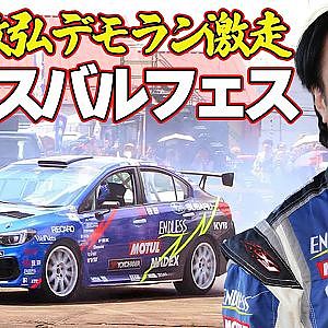 スバルファン熱狂 ！ HARUNA SUBARU FES 2025 レポート ～ 新井敏弘 デモラン ／ WRX VIVIO RX-R デモラン ～【新作】