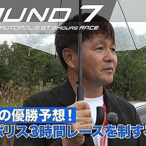 【SUPER GT Rd.7 AUTOPOLIS】本山 哲の優勝予想！3時間レースを制するのはどこだ？