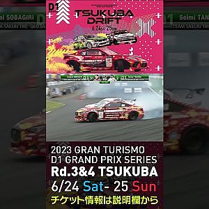 2023 D1GP Rd 3-4 筑波 6.24-25開催!! 2021 D1GP Rd.4 筑波 BEST16 蕎麦切vs田中