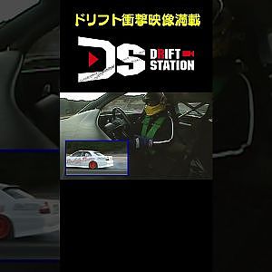 思わず昇天！ハイパワーマシンドリフト 【ドリフト衝撃映像 No.067】 #short