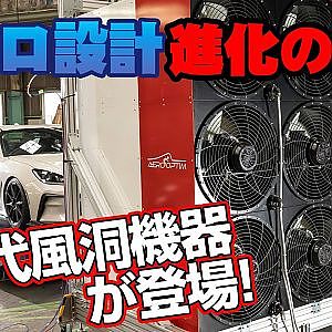 【 風洞実験 】 VOLTEX GR86 エアロ を パターン別 装着で空力 チェック !【新作】