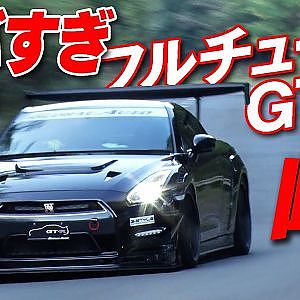 峠アタック 最終回 驚異の速さ ドライバー も ビビる !? GT-R 軍団の走り【新作】