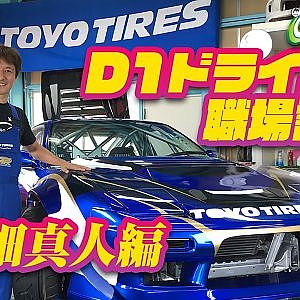 【新作】 D1ドライバー の 職場訪問 川畑真人 編