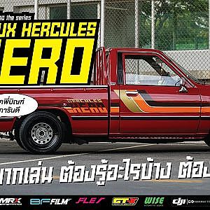 Hilux Hercules Hero ช่วงสั้น 4 ขอ สามสิบยังแจ๋ว สายซิ่งยังต้องยอมเปลี่ยนแนว