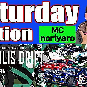 【 Saturday edition 】 D1GP2024 Round7 AUTOPOLIS [ 2024 AUTOPOLIS DRIFT ]