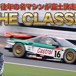 【快音】 往年の 名車 が富士スピードウェイを快走！ Castrol無限NSX / CUSCO IMPREZA / ポルシェ906 / TSサニー ～ THE CLASSIC ～【新作】
