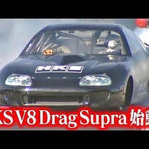 怪物マシン HKS V8 Drag Supra 始動!!  V-OPT 081 ①
