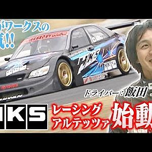 アキラ の HKS レーシング アルテッツァ 始動!!  V-OPT 074 ⑤