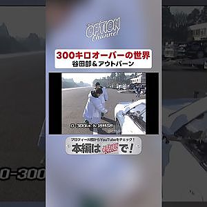 300キロオーバーの世界～谷田部＆アウトバーン～【 Exciting JDM videos #Shorts 】