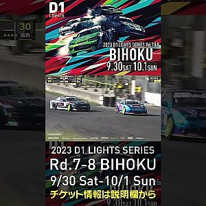 2023 D1LT Rd.7-8 FINAL 備北 9/30-10/1 開催!!　2022 D1LT Rd 8 BIHOKU 追走 田中vs田村 サド #d1 #ドリフト #drift