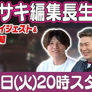 カワサキ編集長 LIVE 第60回 ～川又千博・渡辺雅樹編ダイジェスト ～【 生配信 】