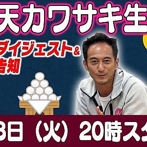 ドリ天 川崎編集長 LIVE 第24回 ～ 末永直登・TMR川畑真人・田中省己編 ダイジェスト ～【 生配信 】