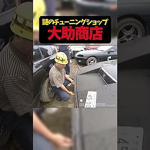 「？」がいっぱいの不思議な車屋”大助商店”【 Exciting JDM videos #Shorts 】