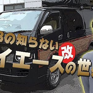【新作】NOBの知らないハイエース（改）の世界！Part.1