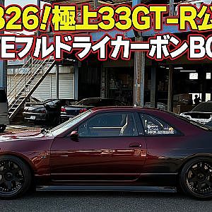 【快音】ワイドボディ の フルドライカーボン 33GT-R を 飯田章 が 公道試乗 ～ Garage Active Wide Body Full Dry Carbon BCNR33 ～【新作】