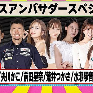 レースアンバサダースペシャル 『 脇阪寿一 の SUPER 言いたい放題 』出張生配信！2025年2月版ゲスト： 坂東正敬 / 央川かこ / 前田星奈 / 荒井つかさ / 水瀬琴音 / 宮瀬七海