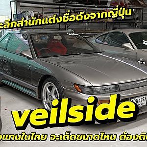 street style jav เจาะลึกสำนักแต่งชื่อดังจากญี่ปุ่น veilside ที่มีตัวแทนในไทย จะเด็ดขนาดไหนต้องติดตาม