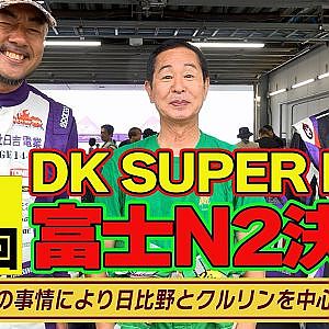 【富士N2決戦】 ドリキン VS 日比野哲也 VS クルリン吉田 でお送りする ガチンコバトル ～ FUJI 86/BRZ STYLE 2025  ～ 土屋圭市 AE86熱世界  連載第15回【新作】