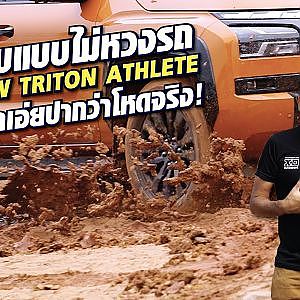 เปิดประสบการณ์สุดท้าทายกับ All-New Mitsubishi Triton พี สี่ภาคถึงกับเอ่ยปากว่าโหดจริง!!