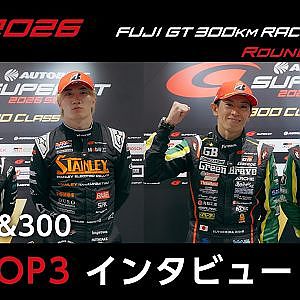 【SUPER GT 2026 Rd.4 FUJI】GT500&300 決勝TOP3インタビュー