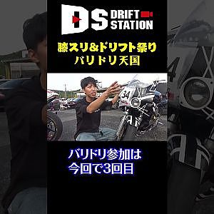 当時仕様で 膝スリ ＆ ドリフト 満喫 バリドリ天国 #Shorts