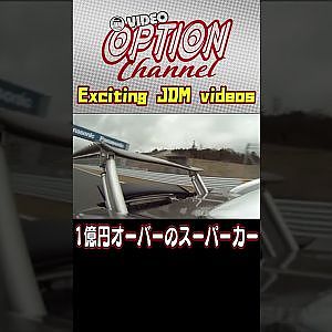 お値段1億6千万円！超高級スーパーカー全開試乗 【 VIDEO OPTION 傑作選 #030】Exciting JDM videos #Shorts