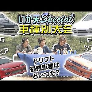 いか天 スペシャル 車種別大会 AE86 / RX-7 編 エビスサーキット 南コース  V-OPT 087 ②