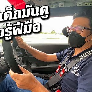 #ลองรถแข่ง กับพีสี่ภาค จัดจ้านถึงใจวัยรุ่น