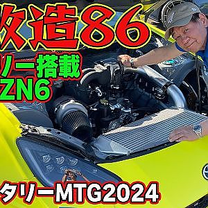 【 魔改造 86 】 雨さんレポート ZN6 ベースの ZN8 ルックに 13Bロータリーエンジン 搭載マシン ～ 榛名ロータリーミーティング2024 ～【新作】