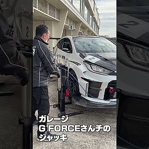 ガレージ Gフォース さんチの ジャッキ #Shorts